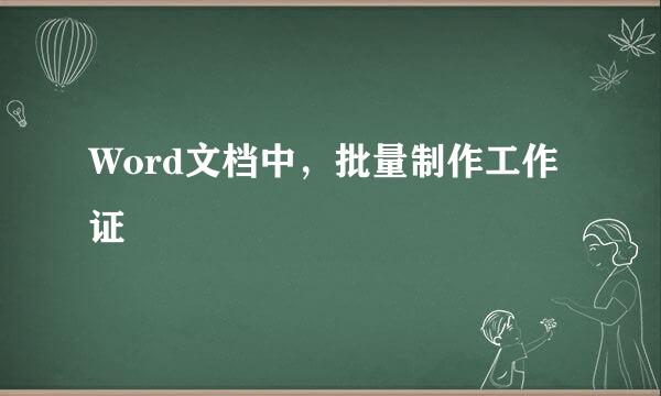 Word文档中，批量制作工作证