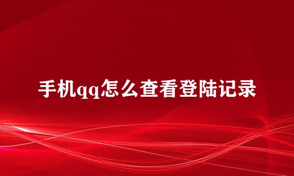 手机qq怎么查看登陆记录