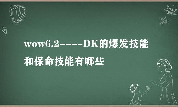 wow6.2----DK的爆发技能和保命技能有哪些