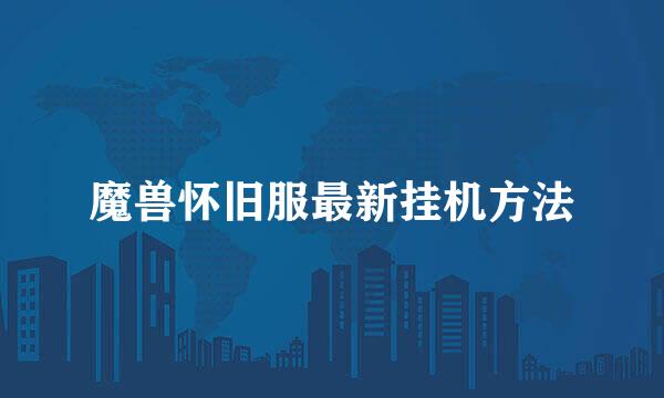 魔兽怀旧服最新挂机方法