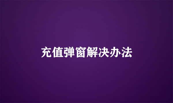 充值弹窗解决办法