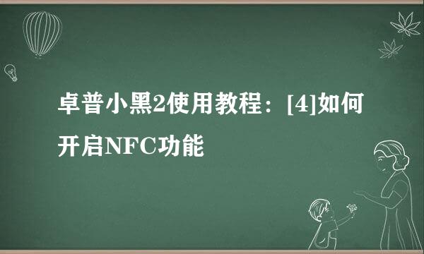 卓普小黑2使用教程：[4]如何开启NFC功能