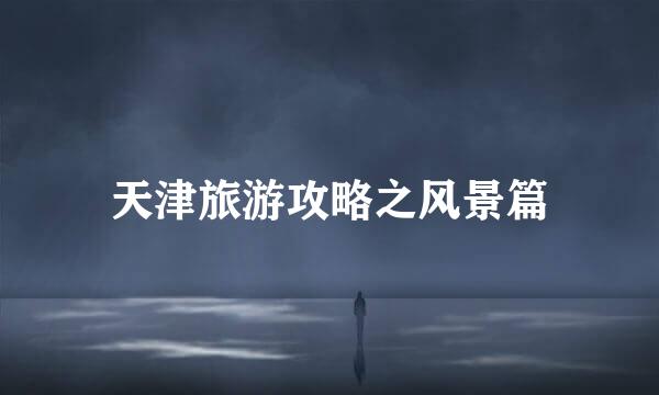 天津旅游攻略之风景篇