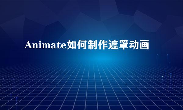 Animate如何制作遮罩动画