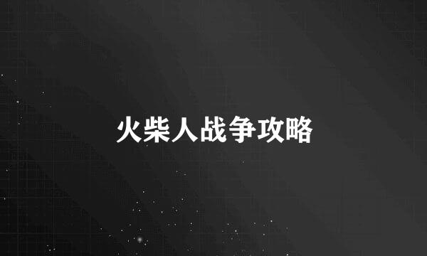 火柴人战争攻略