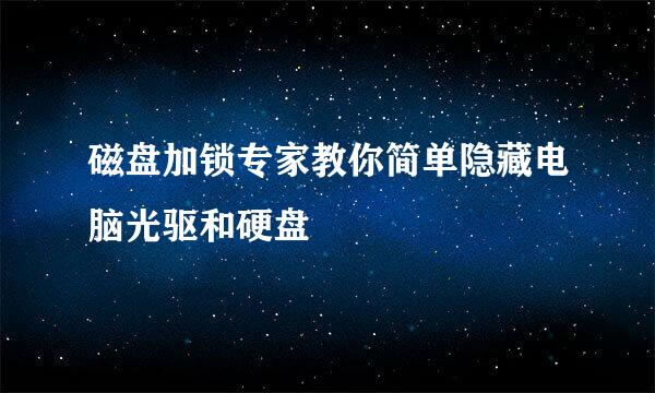 磁盘加锁专家教你简单隐藏电脑光驱和硬盘