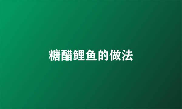 糖醋鲤鱼的做法