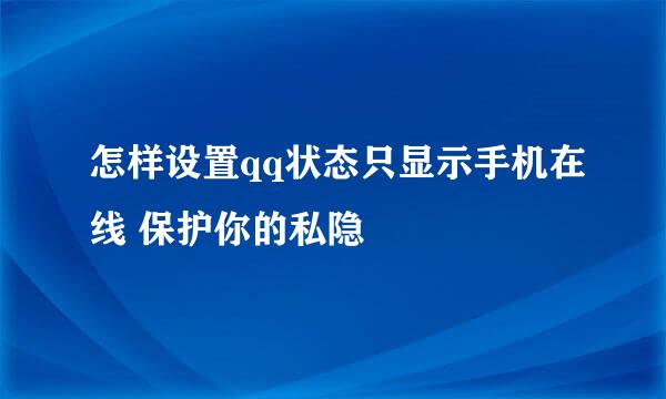 怎样设置qq状态只显示手机在线 保护你的私隐