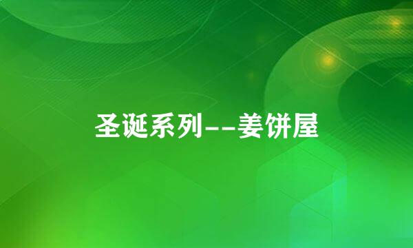 圣诞系列--姜饼屋