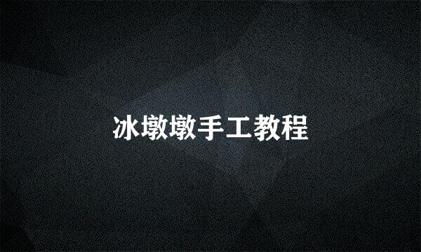 冰墩墩手工教程
