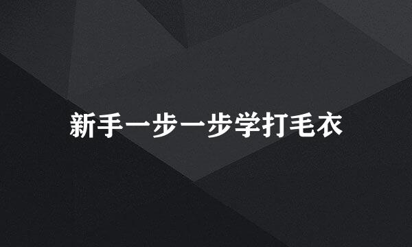 新手一步一步学打毛衣