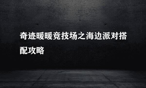 奇迹暖暖竞技场之海边派对搭配攻略