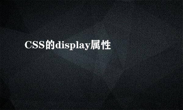 CSS的display属性