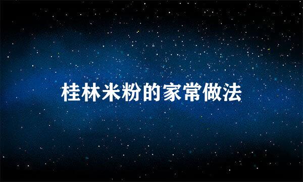 桂林米粉的家常做法