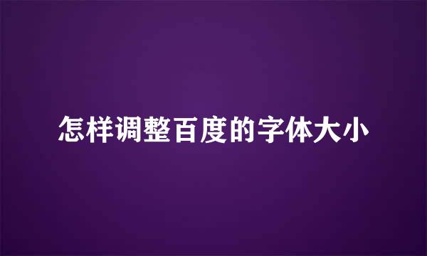 怎样调整百度的字体大小