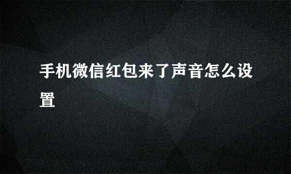 手机微信红包来了声音怎么设置