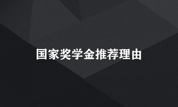 国家奖学金推荐理由