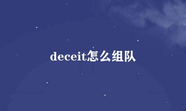 deceit怎么组队
