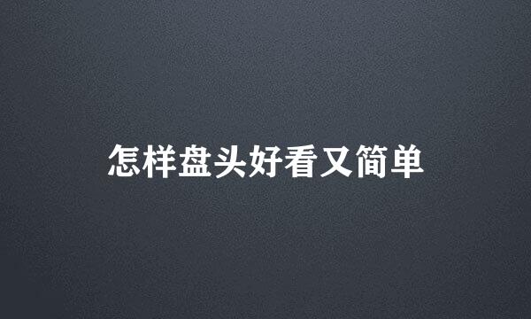 怎样盘头好看又简单