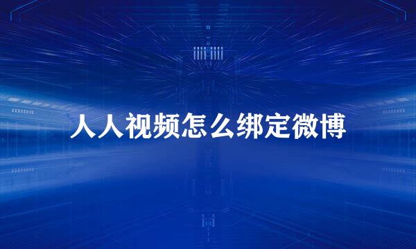 人人视频怎么绑定微博