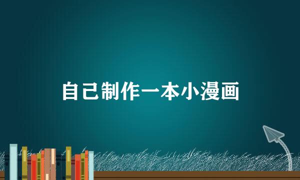 自己制作一本小漫画