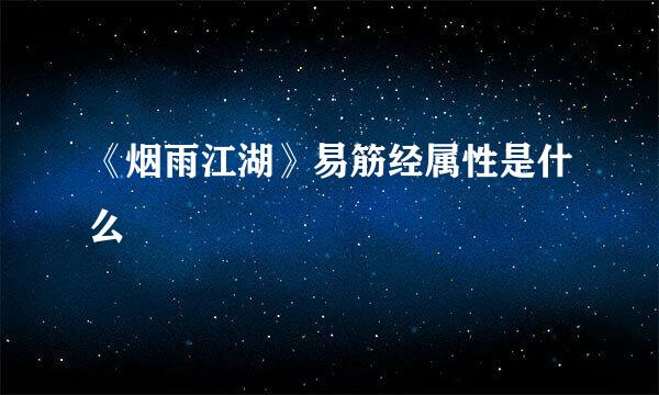 《烟雨江湖》易筋经属性是什么