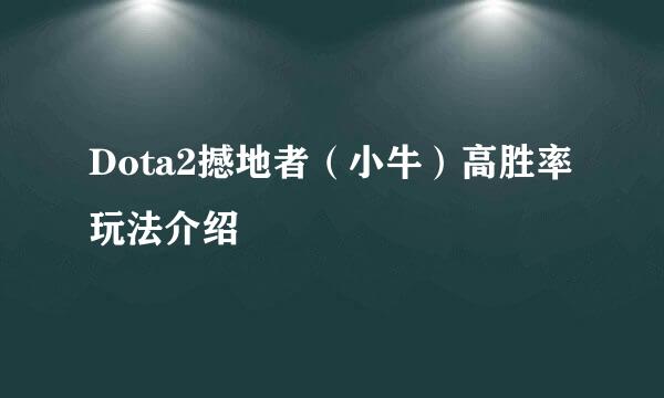 Dota2撼地者(小牛)高胜率玩法介绍