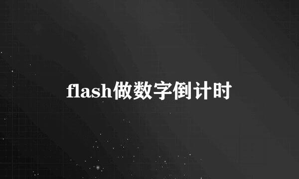 flash做数字倒计时