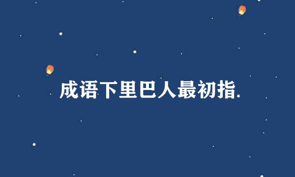 成语下里巴人最初指