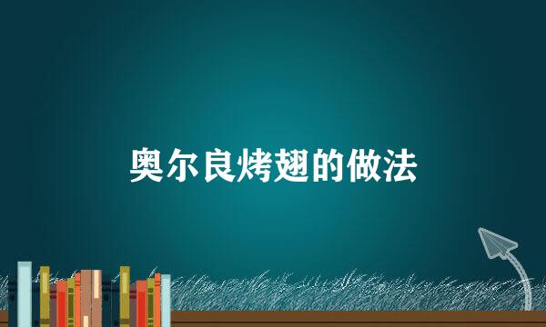 奥尔良烤翅的做法