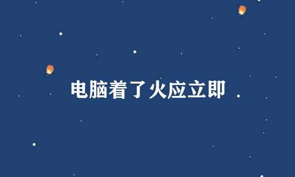 电脑着了火应立即