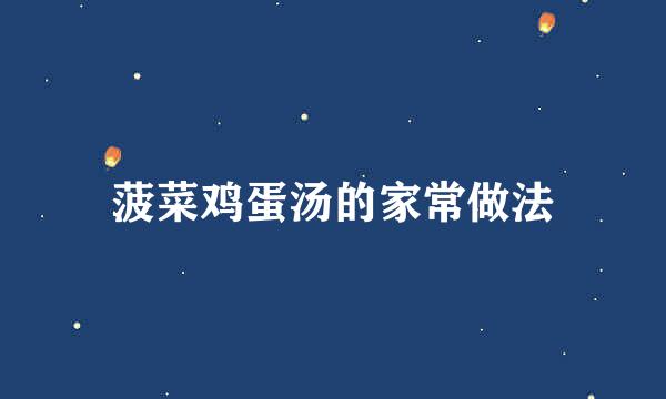 菠菜鸡蛋汤的家常做法