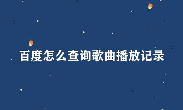 百度怎么查询歌曲播放记录