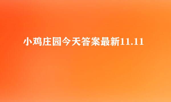 小鸡庄园今天答案最新11.11