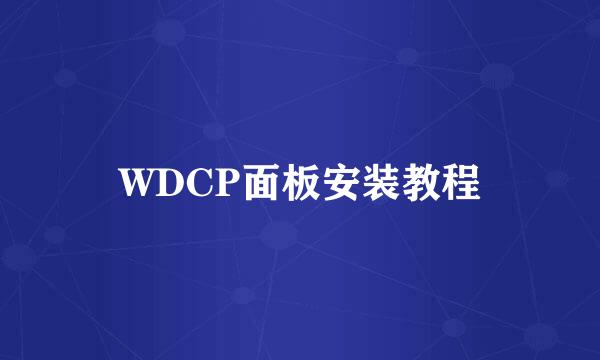 WDCP面板安装教程