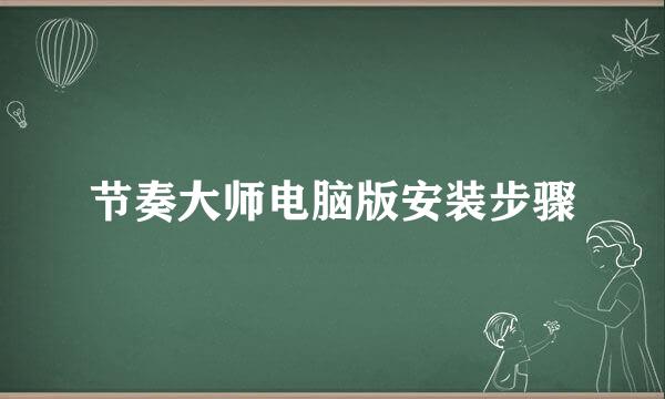 节奏大师电脑版安装步骤
