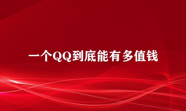 一个QQ到底能有多值钱