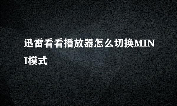 迅雷看看播放器怎么切换MINI模式
