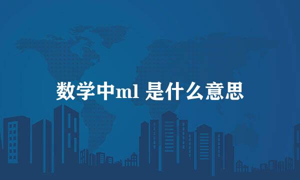 数学中ml 是什么意思