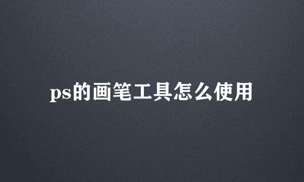ps的画笔工具怎么使用