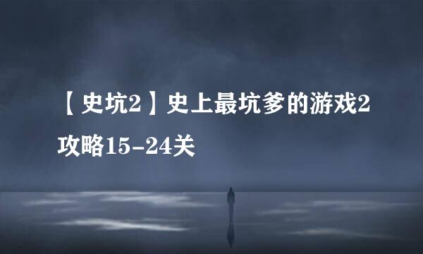 【史坑2】史上最坑爹的游戏2攻略15-24关