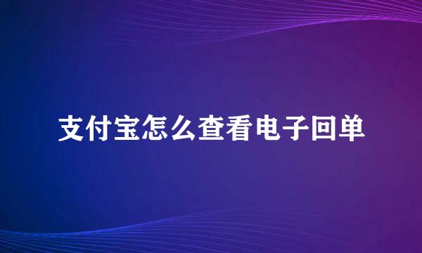支付宝怎么查看电子回单
