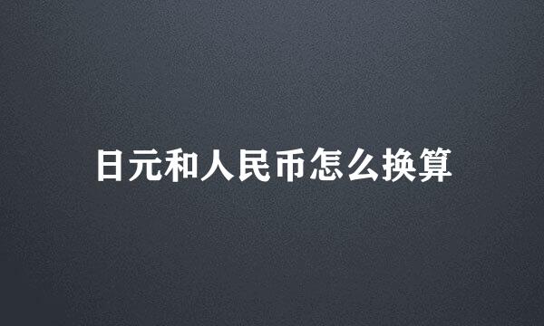 日元和人民币怎么换算
