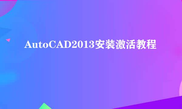 AutoCAD2013安装激活教程