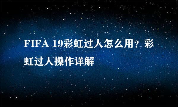 FIFA 19彩虹过人怎么用？彩虹过人操作详解