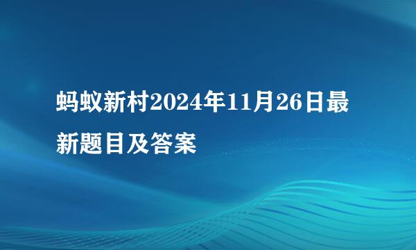 蚂蚁新村2024年11月26日最新题目及答案