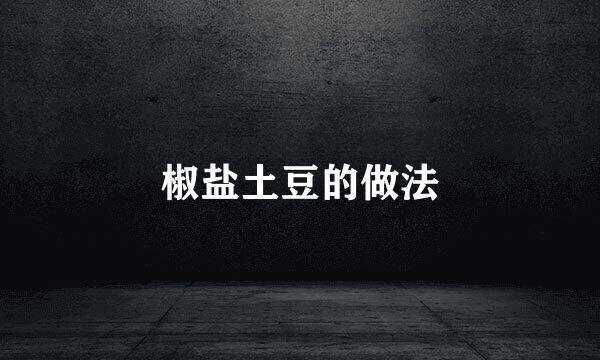 椒盐土豆的做法