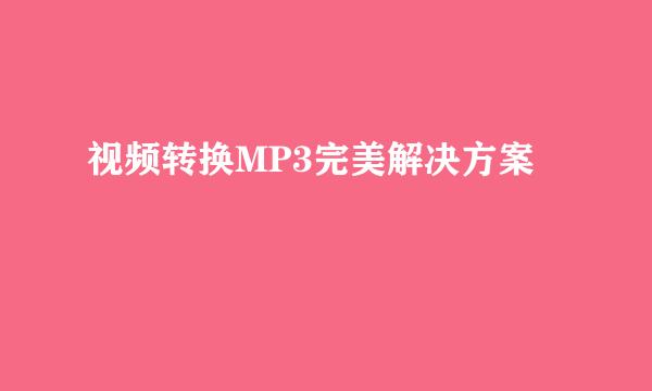 视频转换MP3完美解决方案