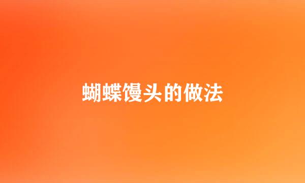 蝴蝶馒头的做法