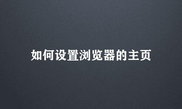 如何设置浏览器的主页